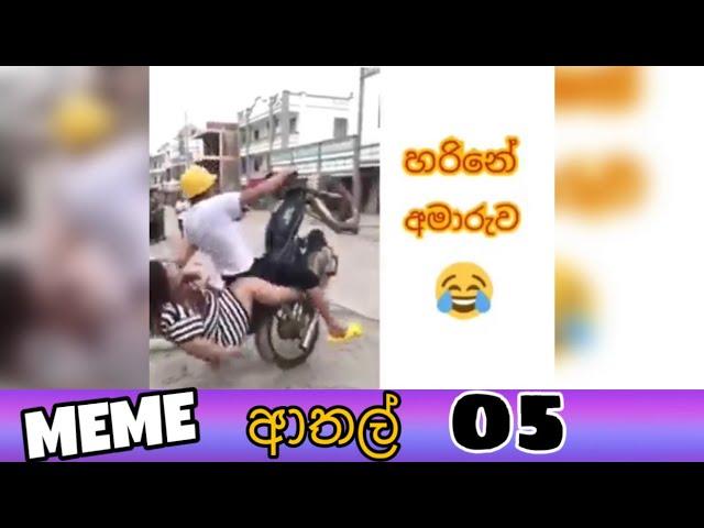 Meme Athal Sinhala | Funny MeMes 05 | SL MEME Review