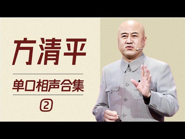 方清平单口相声精选合集(二)