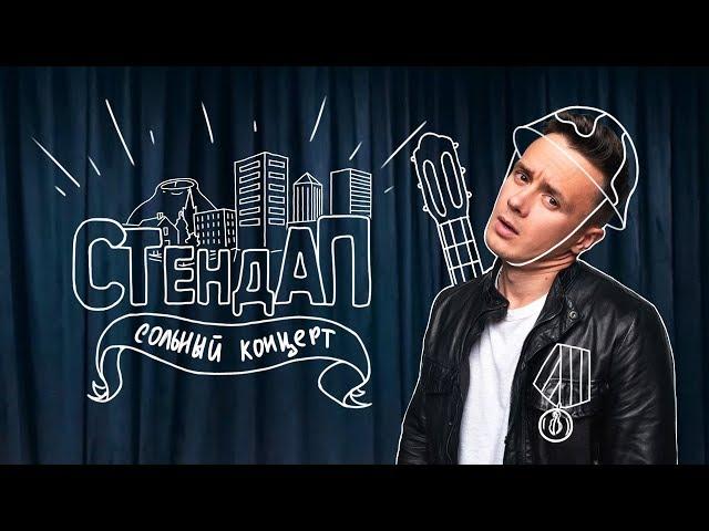 Соболев Илья - СТЕНДАП КОНЦЕРТ - "Стендап не на ТНТ" [2018]