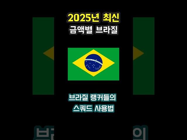브라질 스쿼드 사용법 2025년 #fc온라인