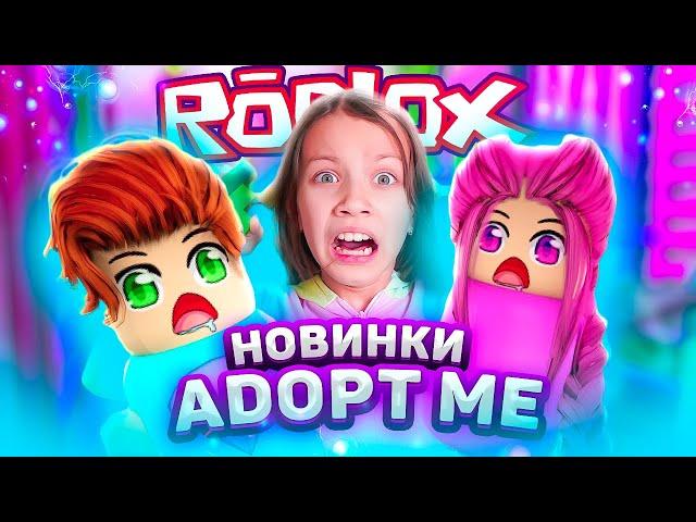 Новинки в ADOPT ME РОБЛОКС / Вики Шоу Плей