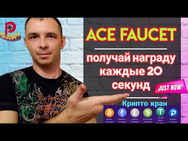 [Ace Faucet] Крипто кран. (сайт не работает) FAUCETPAY краны