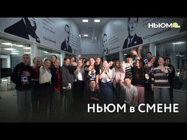 НЬЮМ ТАСС в детском лагере «Смена»