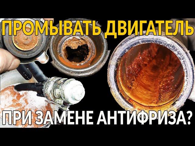 Промывка системы охлаждения двигателя: ПРИ ЗАМЕНЕ АНТИФРИЗА