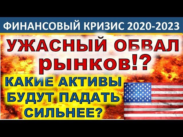 Финансовый кризис 2020! Какие активы упадут сильнее? Обвал рынков! Инвестиции 2020. ИИС.