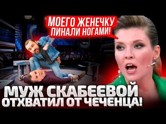 ЛОВИ ПО МОРДЕ, МР@ЗЬ! ДЕПУТАТ ГОСДУМЫ НАКИНУЛСЯ НА МУЖА СКАБЕЕВОЙ В ЭФИРЕ!