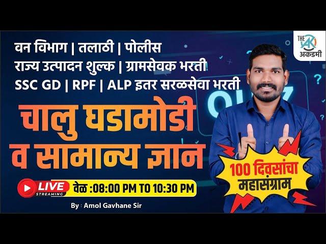 पोलीस | वन विभाग | ICDS | अंगणवाडी | SSC | सामान्य ज्ञान 13 | 200 प्रश्न | 100 दिवसांचा महा संग्राम