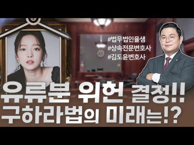 유류분 위헌 결정!! 구하라법의 미래는!? #법무법인율샘 #상속전문변호사 #김도윤변호사