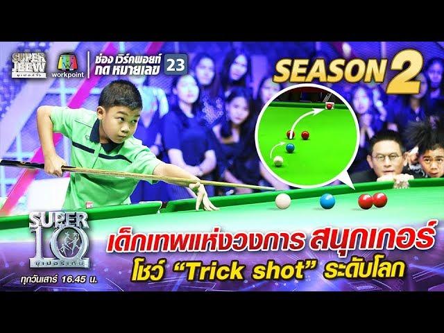 “น้องมาร์ค” เด็กเทพแห่งวงการสนุกเกอร์  โชว์ “Trick shot” ระดับโลก | SUPER 10 Season 2