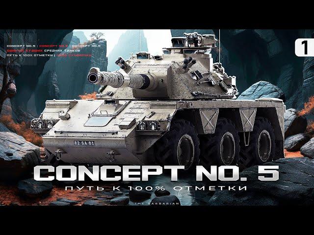 CONCEPT 5 I ПУТЬ К 100% ОТМЕТКИ НА ОДНОМ ИЗ ХУДШИХ СТ-10 I ПОТ НА КАКТУСЕ I ¯\_( ͡° ͜ʖ ͡°)_/¯