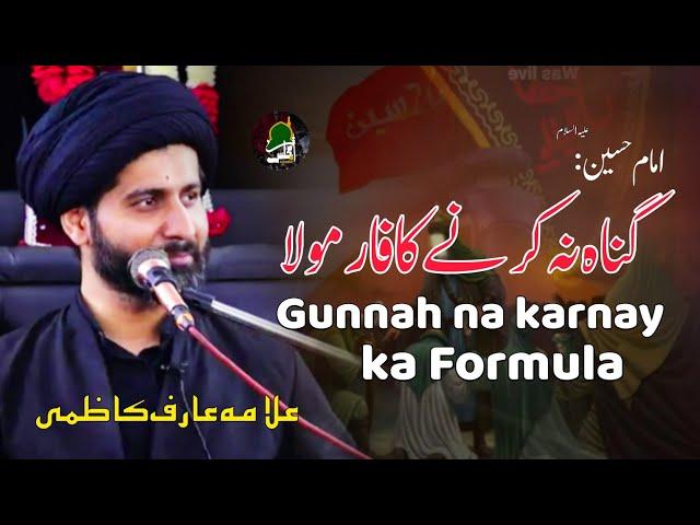 Gunnah na Karnay ka Formula | Allama Arif Kazmi | Majlis o Azadari