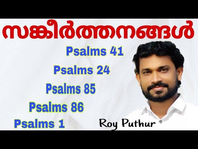 Roy Puthur Psalms Chanting | Sankeerthanangal | കേട്ടാലും കേട്ടാലും മതിവരാത്ത സങ്കീർത്തനങ്ങൾ