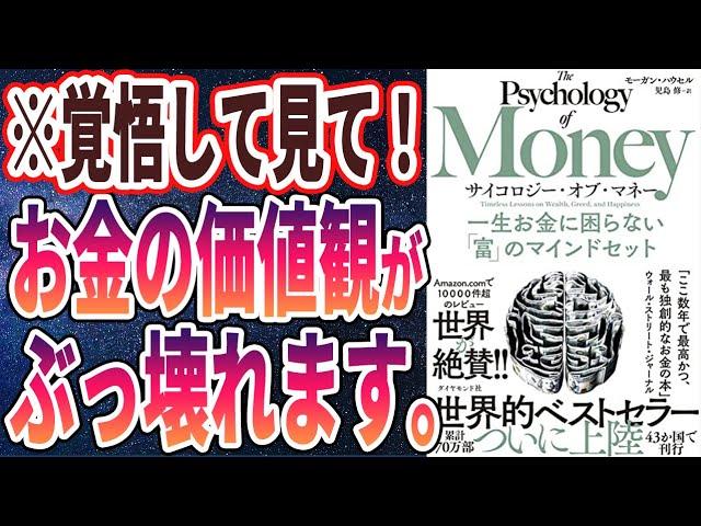 【ベストセラー】「サイコロジー・オブ・マネー 一生お金に困らない「富」のマインドセット 」を世界一わかりやすく要約してみた【本要約】