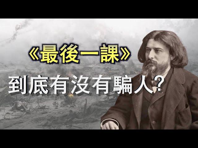 「阿珩的快乐LAW」都德的《最後一課》到底有沒有騙人？如今的阿爾薩斯-洛林地區，人們說著流利的法語，卻會過德國的節日，習慣吃德國的名菜。阿爾薩斯-洛林究竟歸屬誰？他們那裏的人究竟更認同誰？