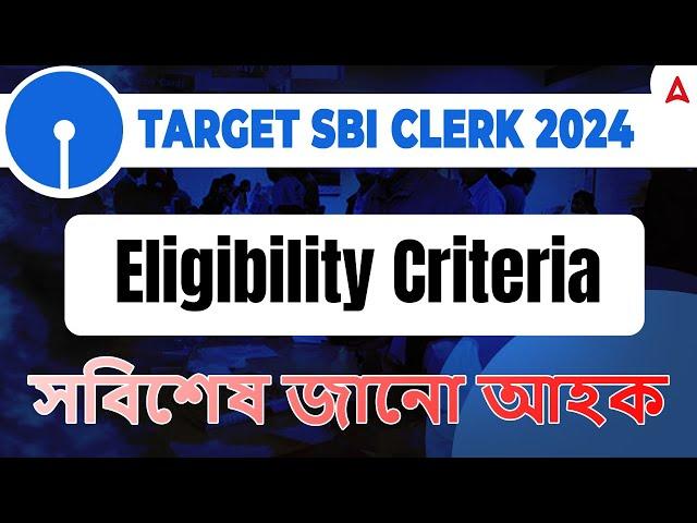 SBI Clerk Eligibility Criteria 2024 Assam | SBI Clerk 2024 Notification Assam