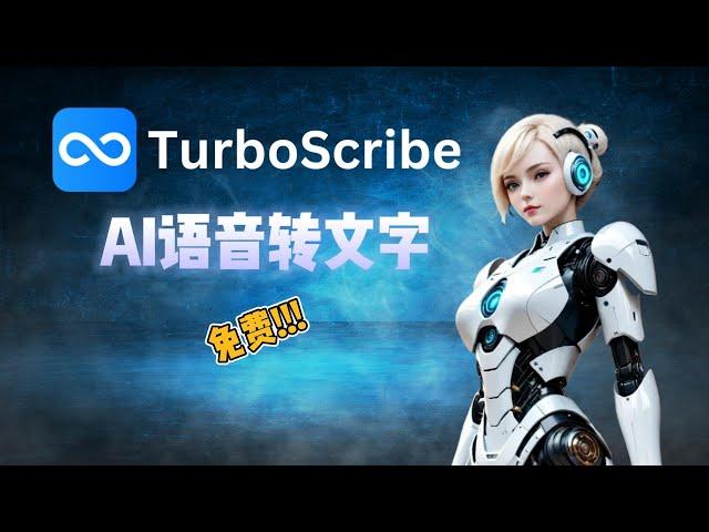 操作简单又好用又免费的语音转文字 AI工具 | TurboScribe AI