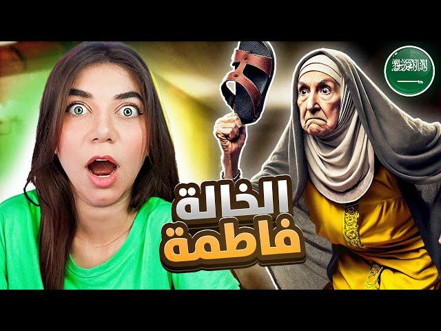 أقوى لعبة رعب سعودية  - الخالة فاطمة خطفتني