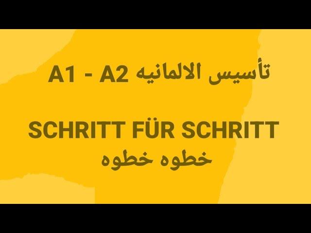 الالمانيه    500 (A1 - A2  SCHRITT FÜR SCHRITT خطوه خطوه ) Learn German