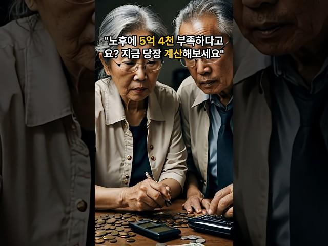 “노후에 5억 4천 부족하다고요? 지금 당장 계산해보세요”