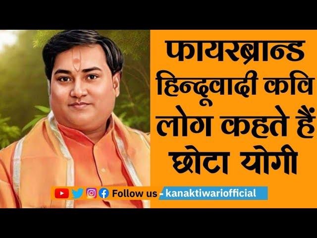 Kavi Kamal Agney | फायरब्रान्ड हिन्दूवादी लोग कहते हैं छोटा Yogi | Kanak Tiwari Official | 2024