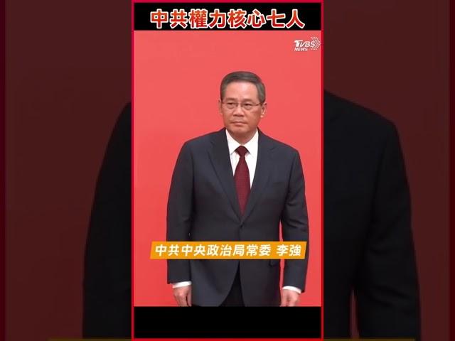 中共中央政治局7常委亮相｜TVBS新聞 #shorts #習近平 #中共政治局常委 #二十大