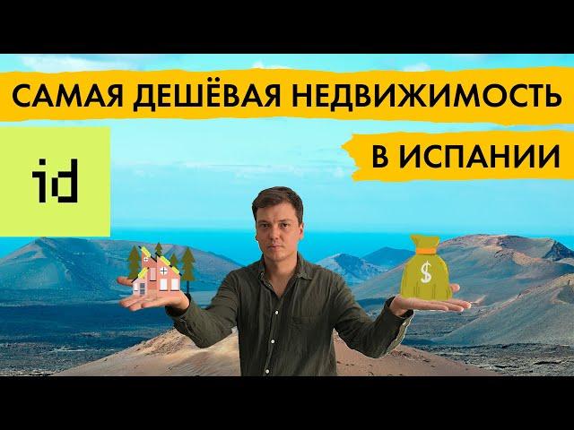 Самая дешёвая недвижимость в Испании - Как купить недорогую квартиру