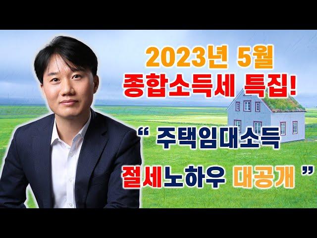 2023년 5월 라이브 방송 " 종합소득세 신고 특집 _ 주택임대소득 종합소득세 신고 관련 자주 묻는 질문 TOP10"