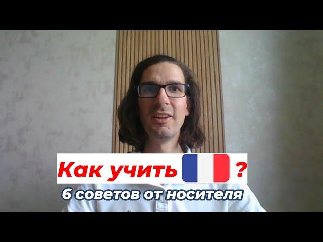  Как учить французский  6 советов от носителя