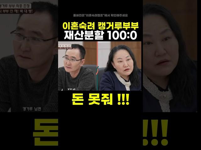 이혼숙려 캥거루부부 재산분할 백대빵