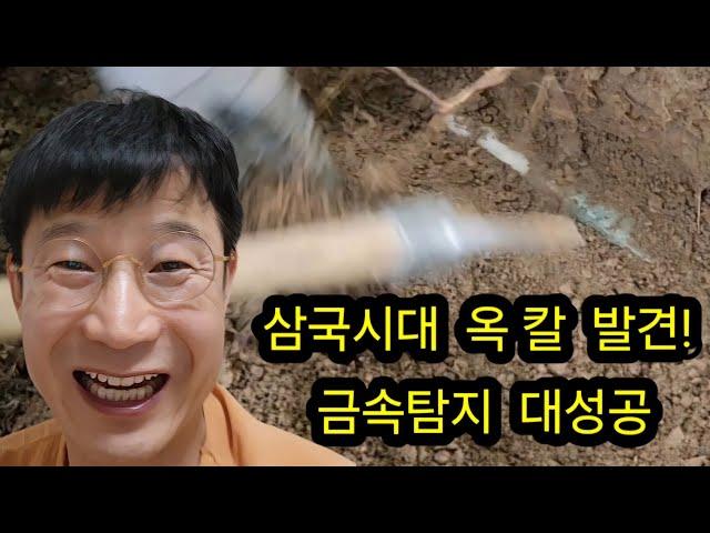 삼국시대 옥 칼 발견? 금속탐지기로 대성공/ 골동품, 여가생활, 야외생활, 엽전, 탐사, 탐험, 보물찾기, 취미생활, 취미활동, #metaldetecting #metal