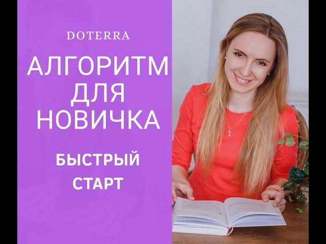 Секрет успеха | С Чего начать Бизнес с эфирными маслами Дотерра | Алгоритм для новичка | Первые шаги