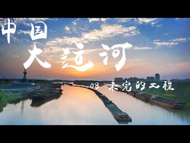 纪录片《中国大运河（The Grand Canal of CHINA）》EP08：未完的工程