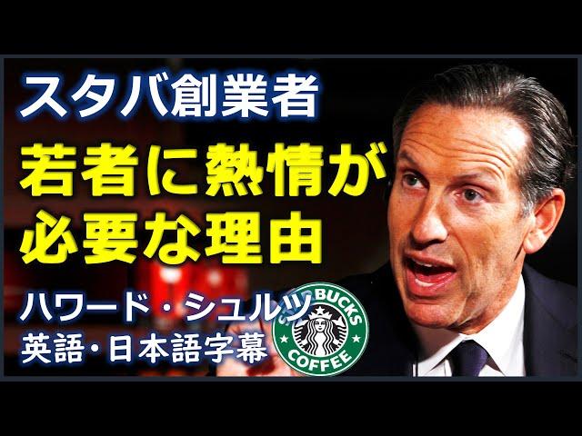 [英語モチベーション] ハワード・シュルツ演説 | スターバックスの創業者 演説 | ハワード・シュルツ | Howard Schultz |日本語字幕 | 英語字幕