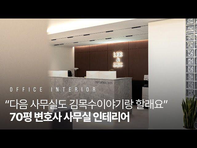 70평 변호사 사무실인테리어｜우드톤이 주는 진중함｜부산 연제구 (4K)