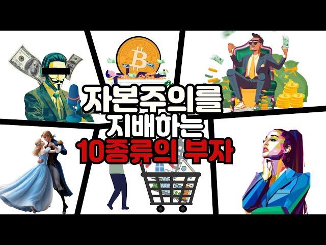 자본주의를 지배하는 부자의 10가지 유형