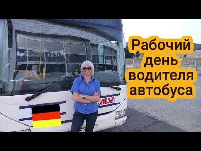 Рабочий день водителя автобуса в Германии. Плюсы и минусы.