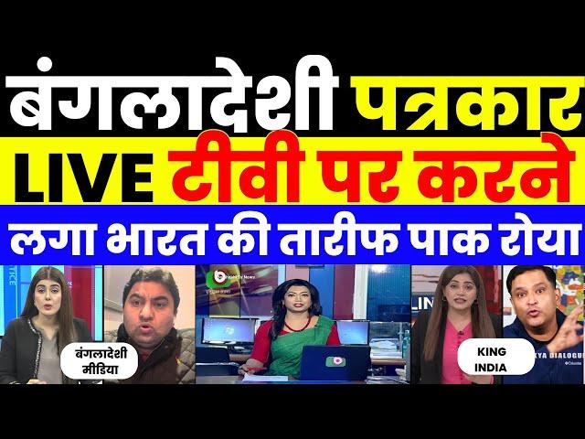 BANGLADESHI JOURNALIST LIVE PRAISE TO INDIA | PAK MEDIA CRYING |