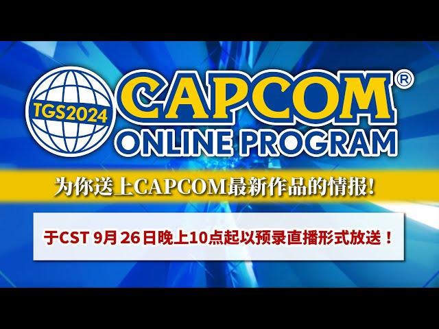 TGS2024 CAPCOM ONLINE PROGRAM  | 2024.9.26（简中）