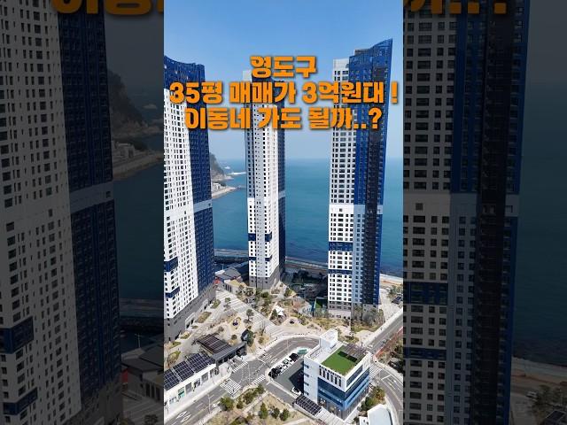 35평 3억원대 이동네 가도 될까..? #부산아파트 #부산분양 #부산아파트분양 #부산원룸 #부산오피스텔