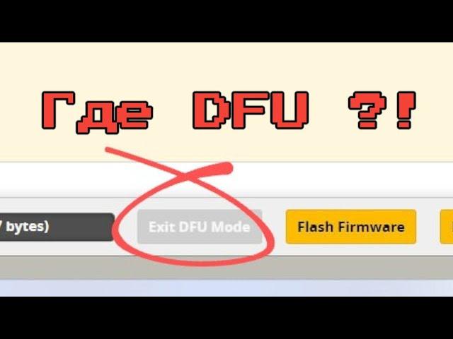 Прошивка Betaflight 4.5 - нет DFU?