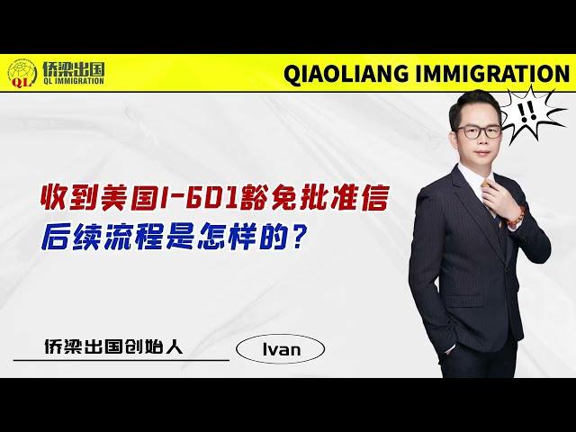 收到美国I-601豁免批准信，后续流程是怎样的？#美国绿卡 #美国移民 #美国签证 #美国婚姻移民 #美国投资移民 #美国职业移民 #美國親屬移民 #签证美国 #美国移民豁免 #美国I-601豁免