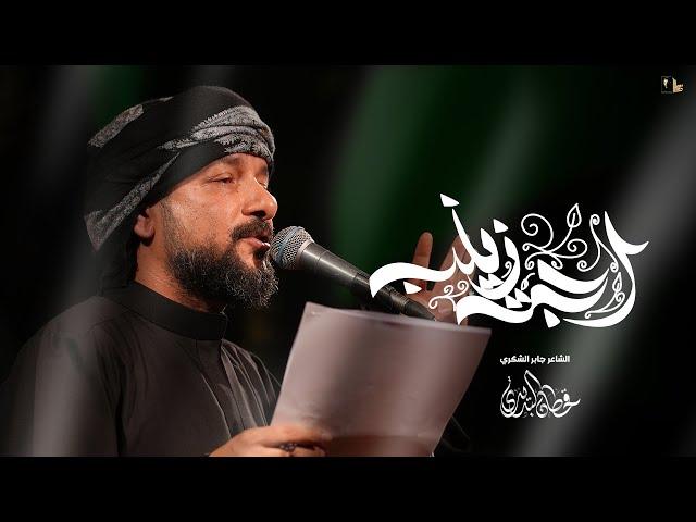 اجت زينب | قحطان البديري | مجالس الأربعين  1446 هـ