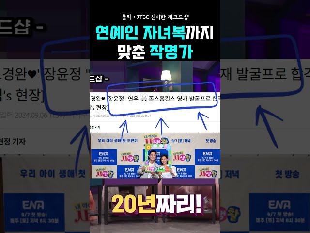연예인 자식복까지 맞추는 작명가 ㄷㄷ… 장윤정 사주에 이 모든 게 써있었다 #지인작명연구소 #박대희 #자식운 #장윤정 #연예인사주 #사주풀이 #작명소 #용인작명소 #20년자식복