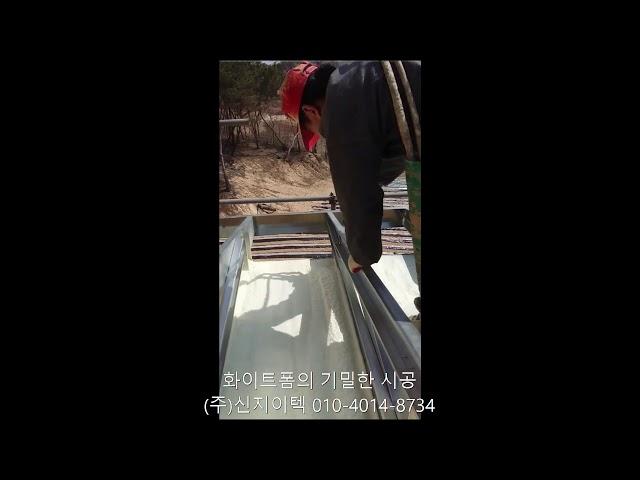 (주)신지이텍 친환경 단열재 화이트폼의 기밀함 및 발포율