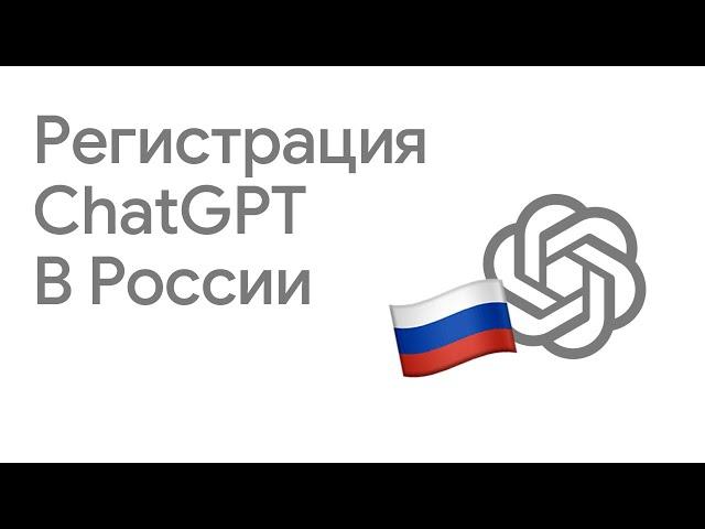 Регистрация ChatGPT для России за 1 минуту