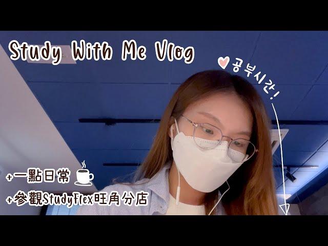 𝐕𝐥𝐨𝐠 |  Study With Me |  陪我在自修室溫書吧 | 參觀Study Flex旺角分店 | KATELYNN