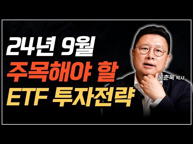 24년 9월, 지금 주목해야 할 ETF 투자전략