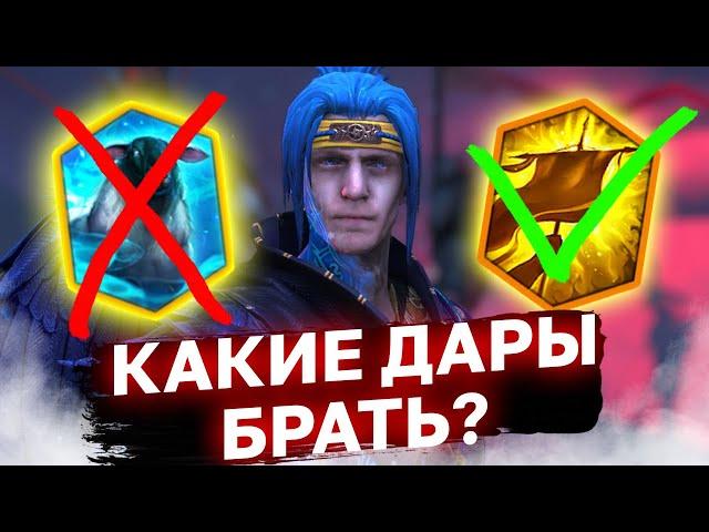 КАКОМУ ГЕРОЮ - КАКИЕ ДАРЫ? Не знаешь что брать - посмотри этот ролик.