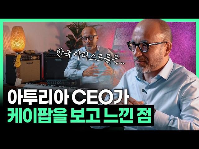 악기 회사 대표가 유독 한국 아티스트들을 사랑하는 이유