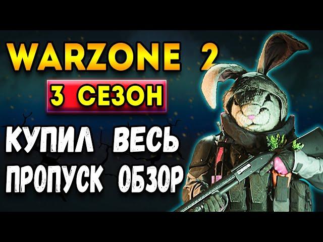 купил весь боевой пропуск 3 сезон warzone 2